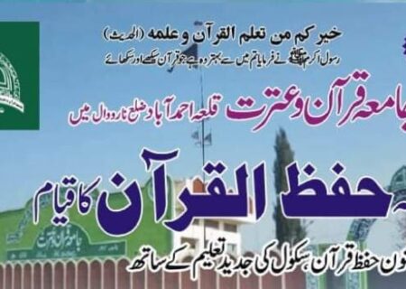 جامعہ قرآن عترت ناروال شعبہ حفظ قرآن میں داخلہ کا اعلان+شرائط 