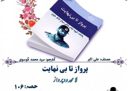 ایرانی پائلٹ جنرل شہید عباس بابائی کی سوانح حیات پر  مشتمل کتاب “پرواز تا بی نھایت “کا “لامحدود پرواز” کے عنوان سے پہلی بار اردو زبان میں ترجمہ