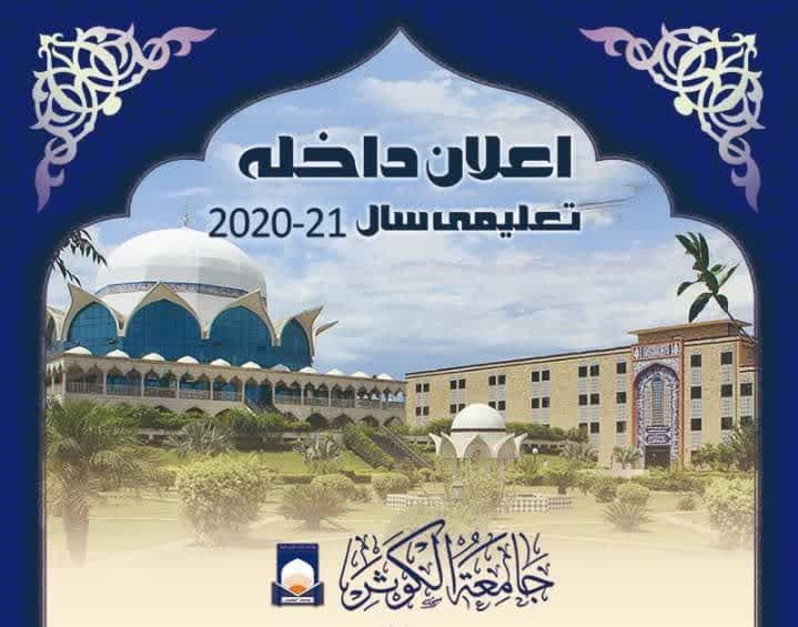 اعلان داخلہ جامعہ الکوثر اسلام آباد برائے سال 21-2020+شرائط