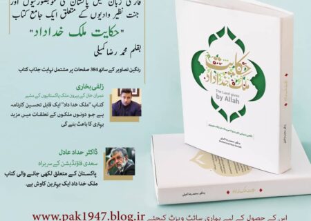 پاکستان کے بارے میں پہلی جامع کتاب “ملک خداداد” فارسی میں شائع