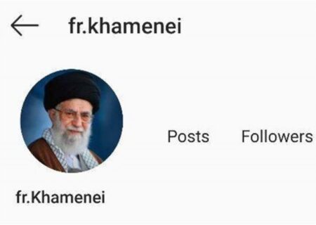 انسٹاگرام نے فرانسیسی زبان میں رہبر انقلاب اسلامی کے دفتر کا  اکاؤنٹ بند کردیا
