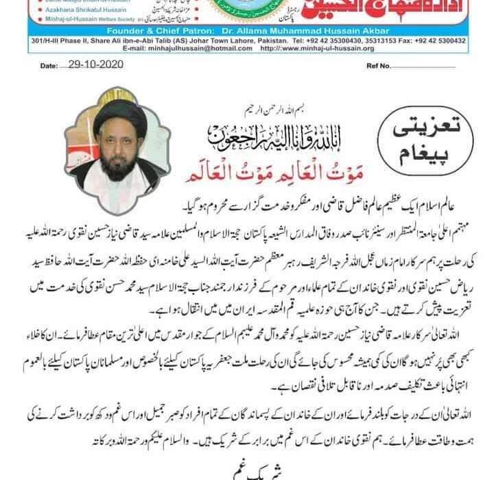 عالم اسلام ایک عظیم عالم فاضل اور مفکر و خدمت گزار سے محروم ہوگیا، ادارہ منہاج الحسین لاہور