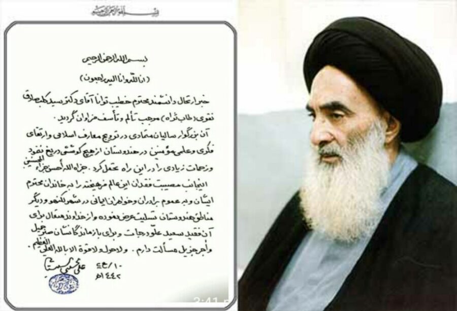 آیت اللہ العظمی سیستانی کا ڈاکٹر سید کلب صادق نقوی کی رحلت پر تعزیتی پیغام