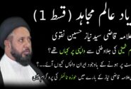 مجاہد عالم دین کی یاد (قسط 1)
