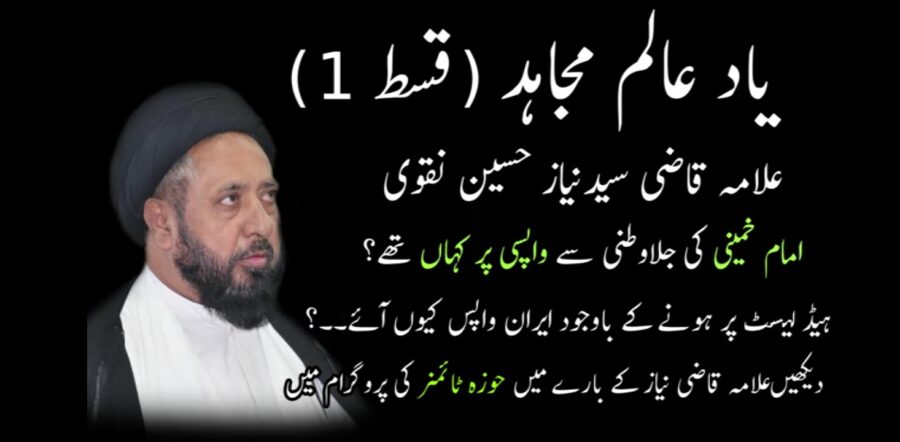 مجاہد عالم دین کی یاد (قسط 1)