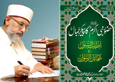 ڈاکٹر طاہرالقادری کی نئی کتاب ”حضور نبی اکرم کا پیکر جمال“ شائع