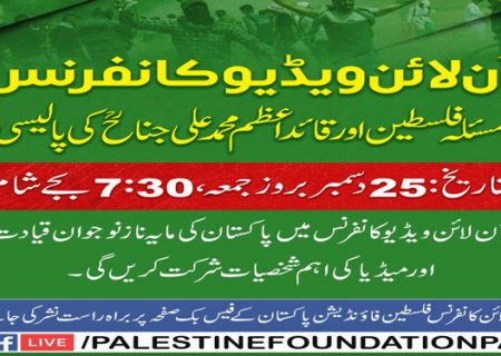 مسئلہ فلسطین سے متعلق بانی پاکستان کی پالیسی آن لائن کانفرنس 25 دسمبر کو ہوگی