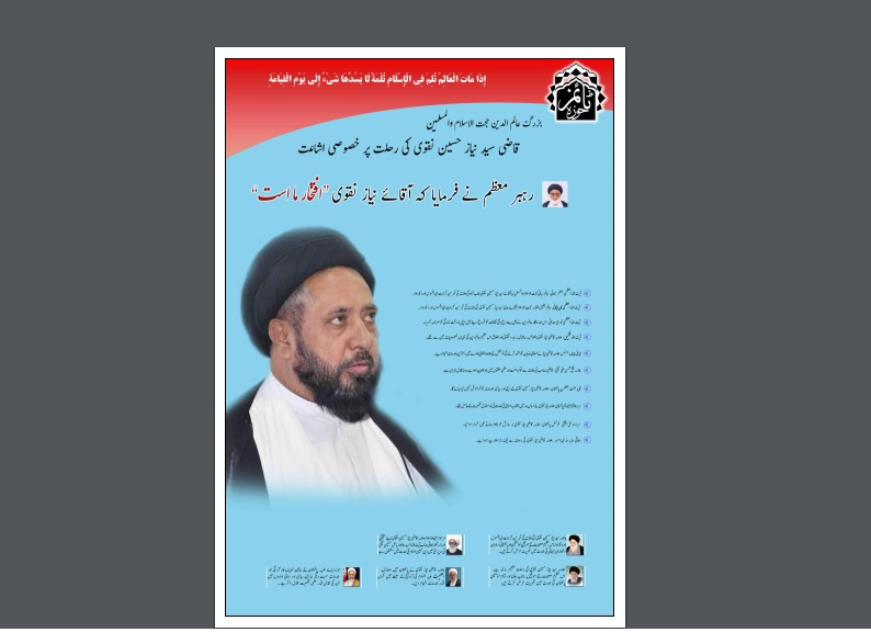 حوزہ ٹائمز کی جانب سے علامہ نیاز حسین نقوی کے چہلم کی مناسبت سے خصوصی مجلہ شائع+ڈاؤنلوڈ