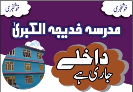 جامعہ خدیجۃ الکبری سکردو میں داخلہ کا اعلان+شرائط