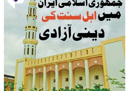 ایران میں اہل سنت کی دینی آزادی، خصوصی رپورٹ