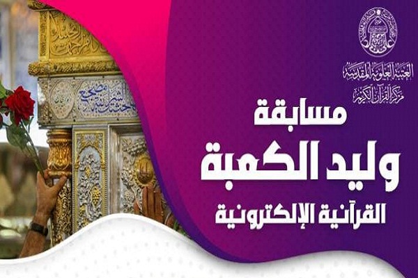 نجف اشرف میلاد حضرت علی(ع) کی مناسبت سے آن لائن مقابلہ کا اہتمام