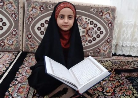پانچ سالہ ایرانی بچی نے دس ماہ میں قرآن کریم حفظ کیا