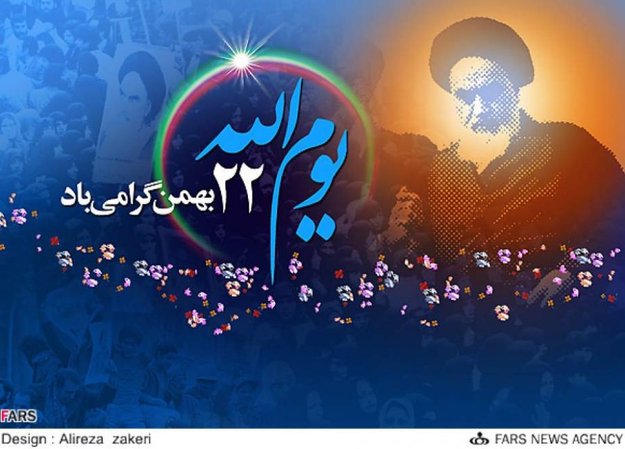 22 بہمن”یوم الله” کے بعض اہم پیغامات