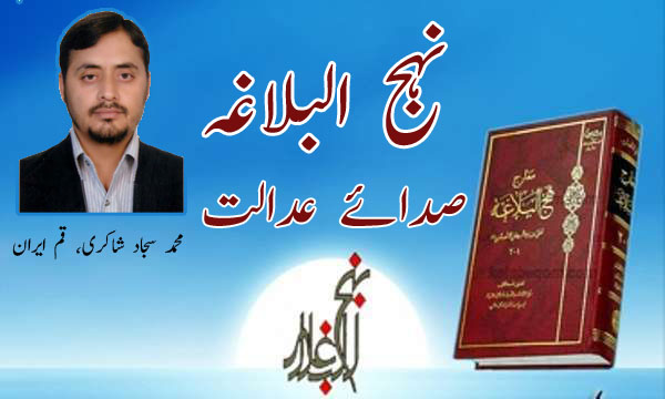 نہج البلاغہ صدائے عدالت 5