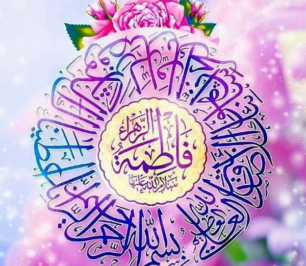 جناب زہرا سلام اللہ علیہا کا گھر قرآن کی تعلیمات کا عملی مظہر