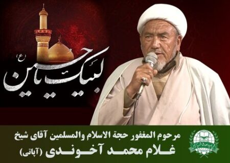 بزرگ عالم دین شیخ محمد آخوندی کی رحلت، کرگل کے عوام کیلئے ناقابلِ تلافی نقصان ہے، صدر جمعیت العلماء اثنا عشریہ کرگل