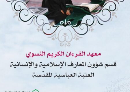 عراق: قرآنی مرکز برائے خواتین کی جانب سے “السقّاء” اور “النرجس” کے عنوان سے تربیتی کورسز کا آغاز