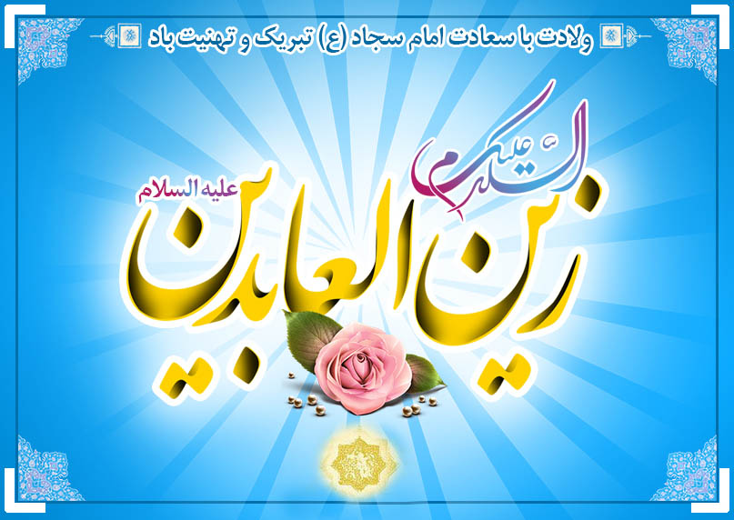 امام زین العابدینؑ کی شان میں فرزدق کا معروف قصیدہ مع ترجمہ