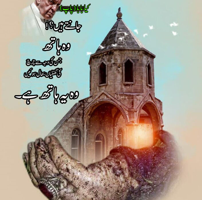 یہ وہ ہاتھ ہے جس کی وجہ سے چرچ کی گھنٹیاں بحال ہوئیں، عراقی سوشل میڈیا پر پوپ کے سفر پر رد عمل+پوسٹر
