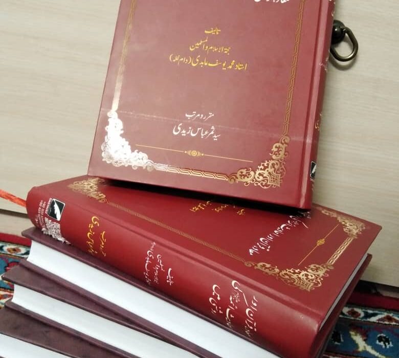 علامہ یوسف عابدی کی کتاب ” معاد، قرآن اور احادیث ائمہؑ کی روشنی میں” کی دوسری اشاعت