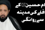ویڈیو|۲۸ رجب امام حسین ؑ کے قافلے کی مدینہ سے روانگی | حجۃ الاسلام والمسلمین علامہ قاضی سید نیاز حسین نقوی مرحوم