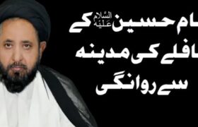 ویڈیو|۲۸ رجب امام حسین ؑ کے قافلے کی مدینہ سے روانگی | حجۃ الاسلام والمسلمین علامہ قاضی سید نیاز حسین نقوی مرحوم