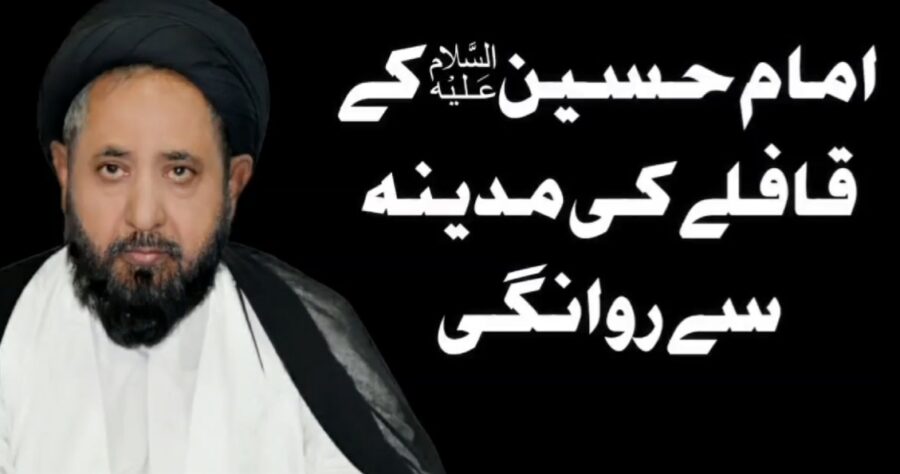 ویڈیو|۲۸ رجب امام حسین ؑ کے قافلے کی مدینہ سے روانگی | حجۃ الاسلام والمسلمین علامہ قاضی سید نیاز حسین نقوی مرحوم