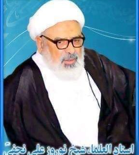 بزرگ عالم دین علامہ شیخ نوروز علی نجفی انتقال کرگئے