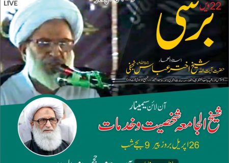 شیخ الجامعہ علامہ اختر عباس نجفی کی برسی پر “آن لائن سیمینار” آج ہوگا