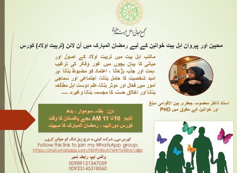 “اولاد کی اسلامی تربیت” کے موضوع پر شیعہ خواتین کے لئے اردو زبان میں ایک معلوماتی اور مجازی کورس کا انعقاد
