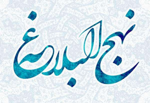 نعمتوں کے زوال سے ڈرتے رہو کیونکہ ہر بے قابو ہوکر نکل جانے والی چیز واپس نہیں آیا کرتی ہے،امام علی علیہ السلام