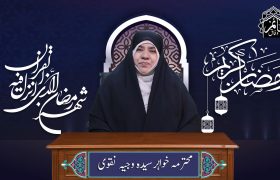 ویڈیو| یاد خدا اور رمضان المبارک