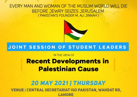 آئی ایس او کے زیر اہتمام مسئلہ فلسطین اور مسلم امہ کا کردار سیمینارمیں طلبہ تنظیموں کے رہنما شریک ہوں گے