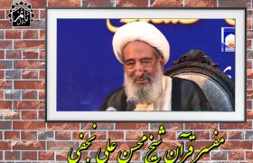 عمامہ ایک امانت اور رسالت ہے جو آپ کے سر پر کم ، دوش پر زیادہ ہے،دینی طلاب کو علامہ شیخ محسن نجفی کی نصیحت