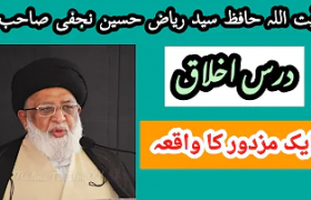 درس اخلاق/ ایک مزدور کا واقعہ، آیت اللہ حافظ سید ریاض حسین نجفی