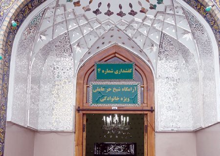 شیخ حر عاملیؒ کامقبرہ