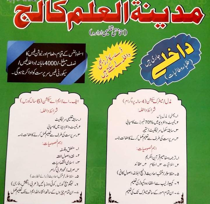 مدینۃ العلم کالج اسلام آباد میں داخلے کا اعلان