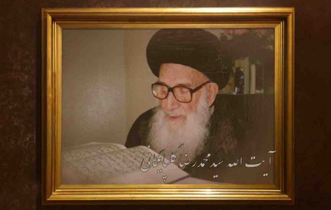 آیت اللہ العظمیٰ سید محمدرضا گلپائیگانی، شاہ کی مخالفت سے لندن اسلامک سنٹر کی تاسیس تک /مختصر رپورٹ