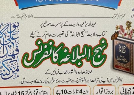 عید غدیر عید ولایت کے موقع پر لاہور میں25جولائی کو ”نہج البلاغہ کانفرنس“