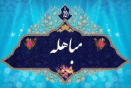 روز مباہلہ کی اہمیت/ علامہ سید مرید حسین نقوی