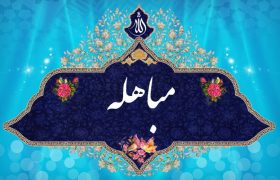 روز مباہلہ کی اہمیت/ علامہ سید مرید حسین نقوی