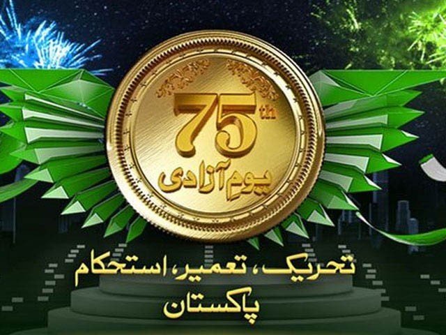 ملک بھر میں 75 واں یوم آزادی شایان شان طریقے سے منایا جارہا ہے