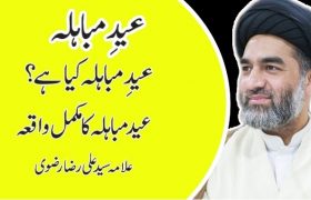 عید مباہلہ کیا ہے؟ عید مباہلہ کا مکمل واقعہ