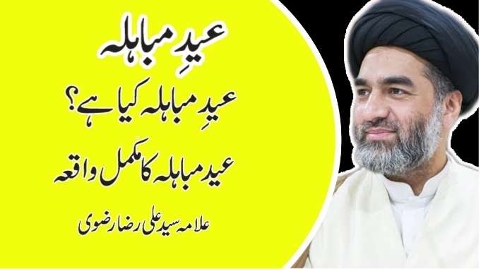 عید مباہلہ کیا ہے؟ عید مباہلہ کا مکمل واقعہ