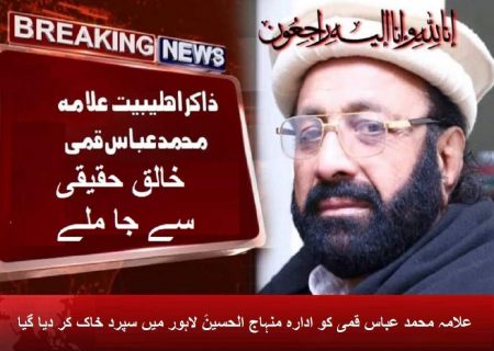 مرحوم محمد عباس قمی جوہر ٹاون میں سپرد خاک