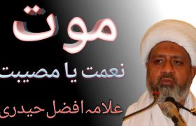 موت نعمت یا مصیبت؟