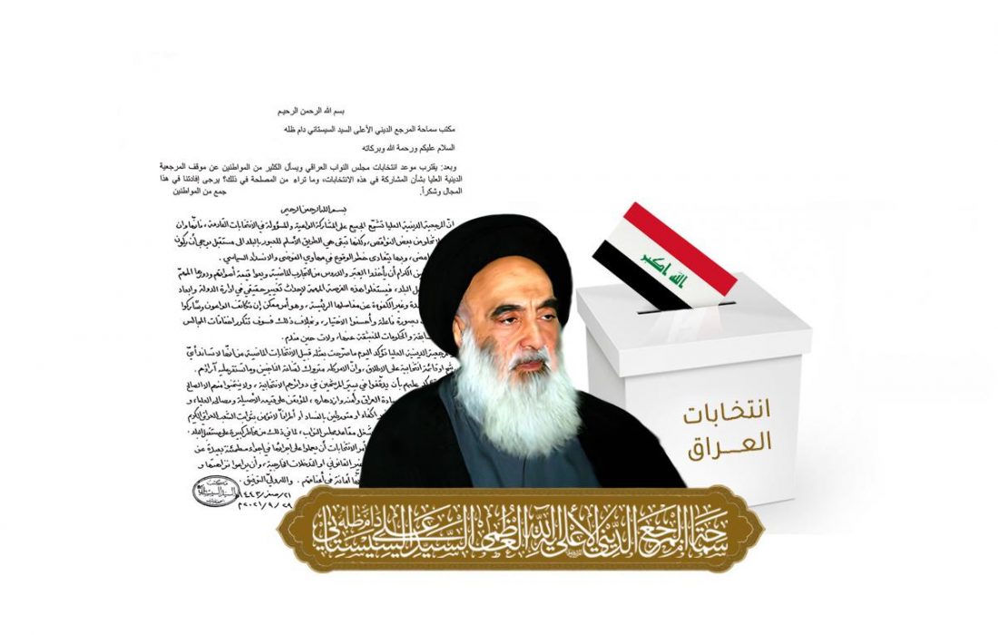 آیت اللہ سیستانی کے دفتر کی طرف سے عراق میں ہونے والے انتخابات کے بارے میں پیغام