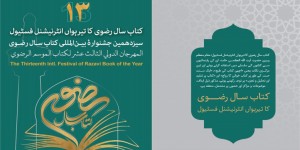 کتاب سال رضوی کے تیرہویں فیسٹیول کے لئے دعوت نامے
