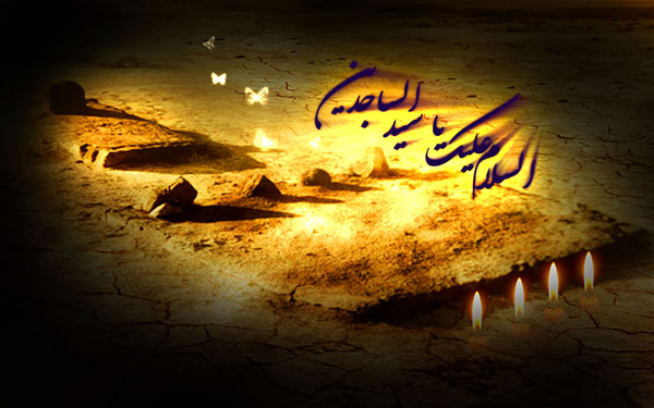 علی ابن حسین امام زین العابدین علیہ السلام