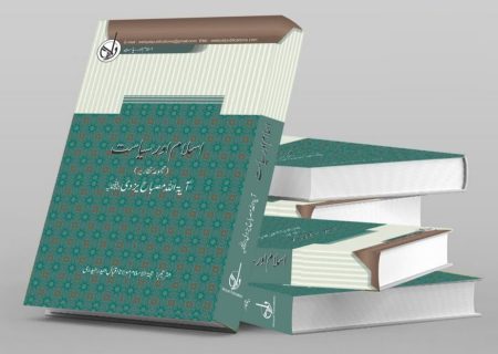 کتاب “اسلام اور سیاست” اردو زبان میں منظر عام پر آ گئی